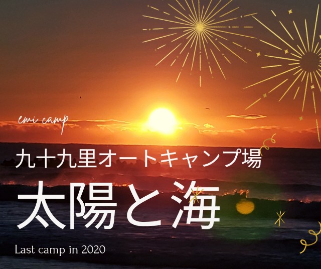 太陽と海 という素敵な名前のキャンプ場で冬キャンプ Emi Camp